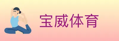宝威体育 logo